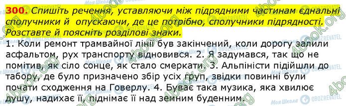 ГДЗ Українська мова 9 клас сторінка 300